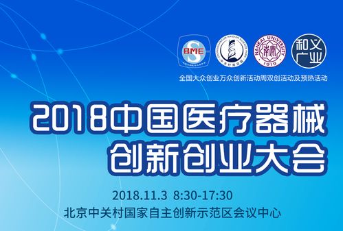 2018中國醫療器械創新創業大會 北京 ,等你來報名