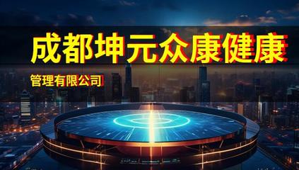 成都坤元眾康健康管理